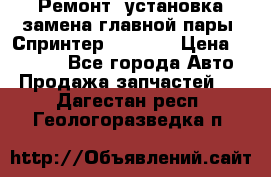 Ремонт, установка-замена главной пары  Спринтер 904w    › Цена ­ 41 500 - Все города Авто » Продажа запчастей   . Дагестан респ.,Геологоразведка п.